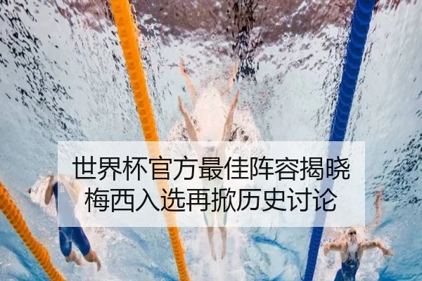 世界杯官方最佳阵容揭晓 梅西入选再掀历史讨论（leyu）